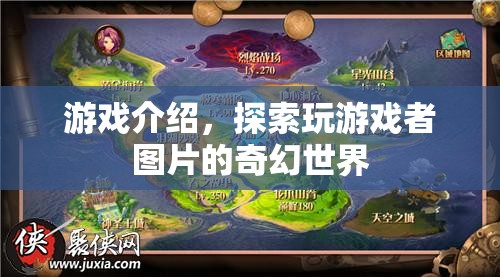 探索游戲玩家圖片中的奇幻世界