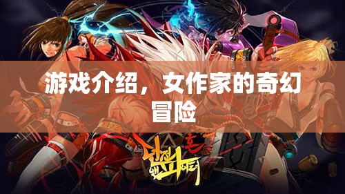 女作家的奇幻冒險(xiǎn)之旅