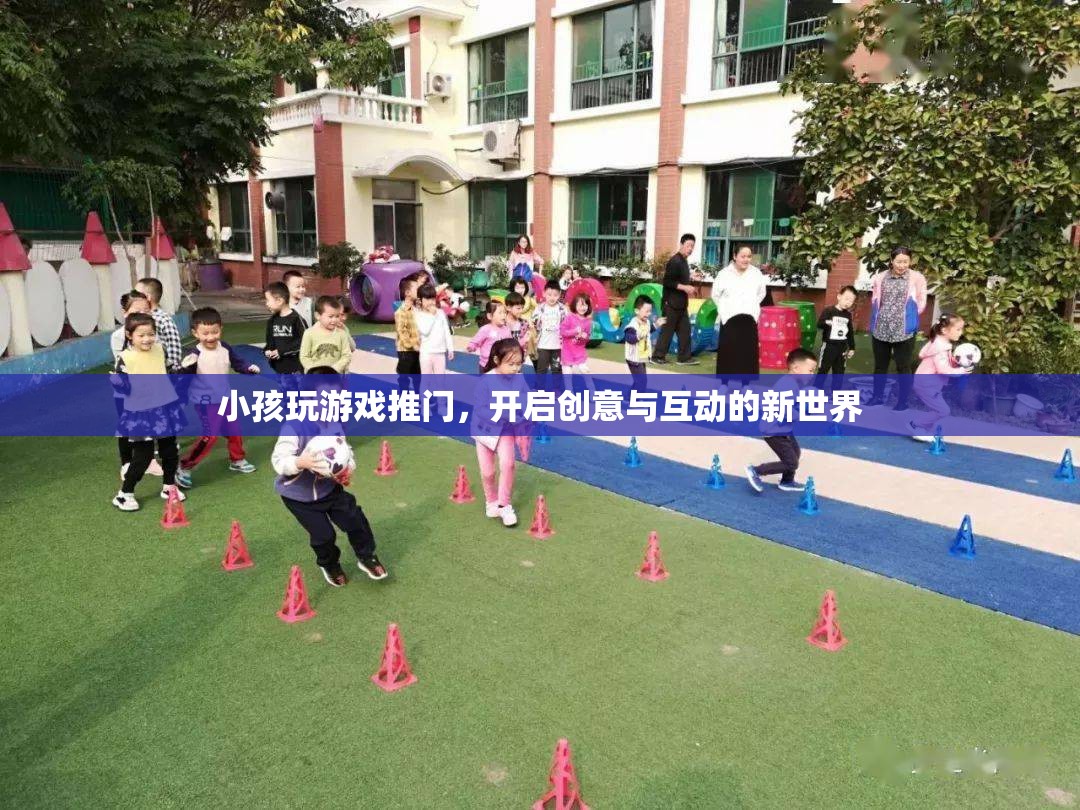 小孩推門開啟創(chuàng)意互動新世界