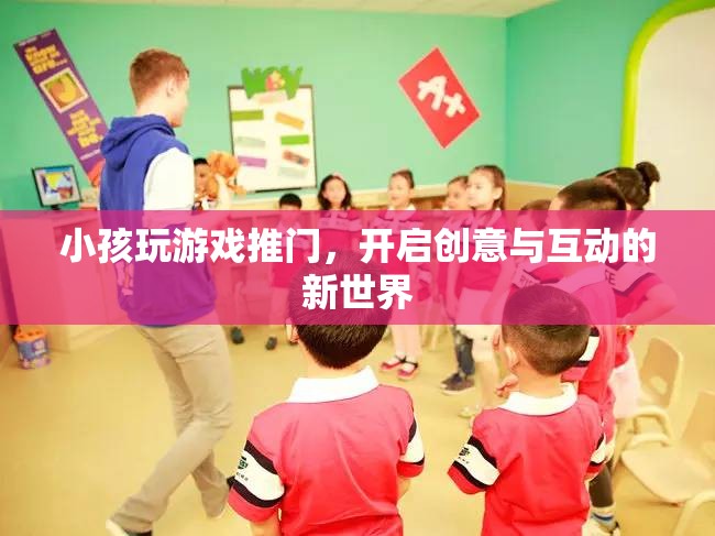 小孩推門開啟創(chuàng)意互動新世界