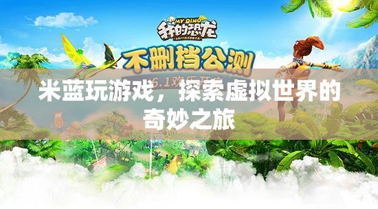 米藍探索虛擬世界的奇妙之旅
