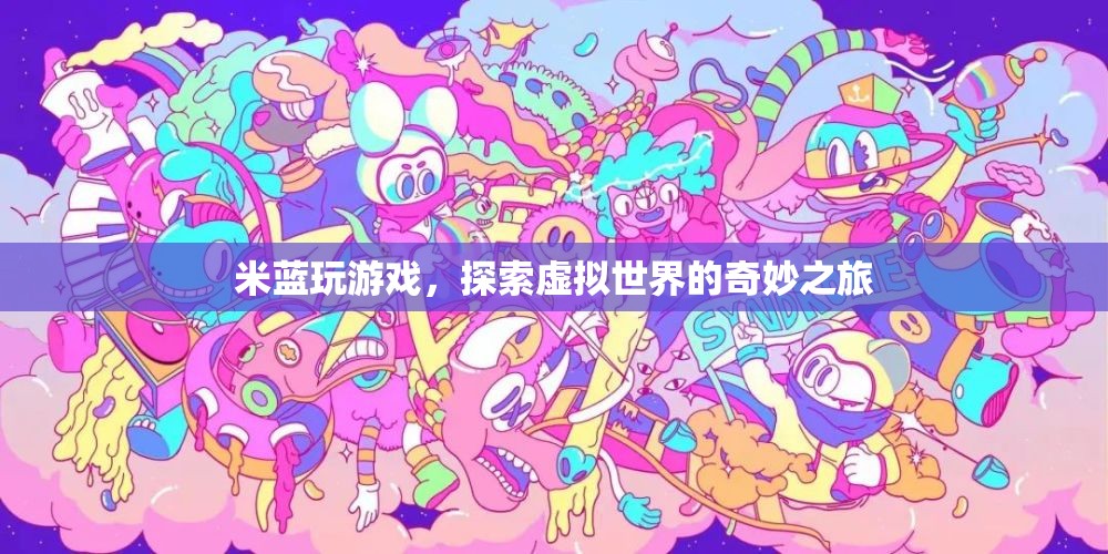 米藍探索虛擬世界的奇妙之旅
