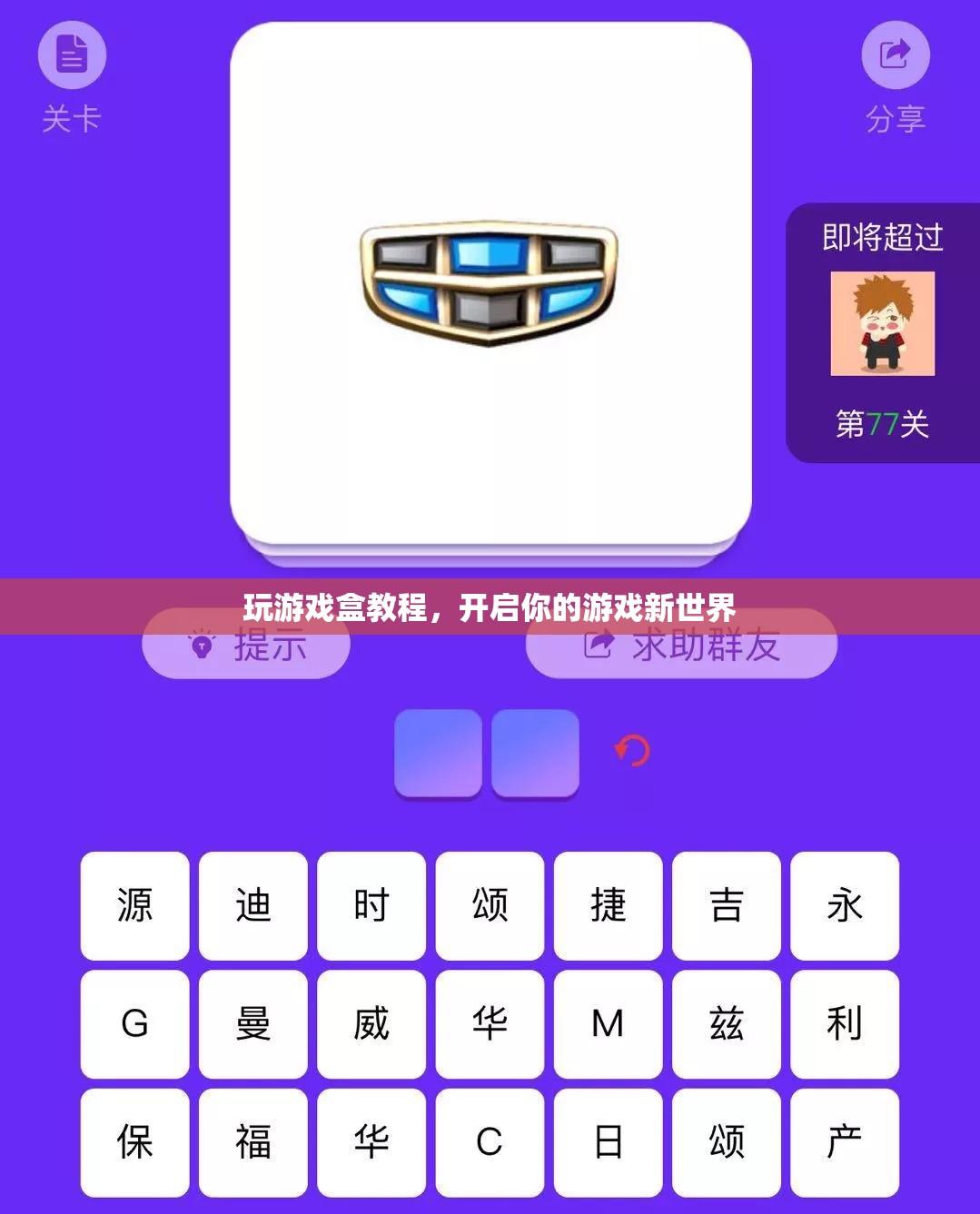 開啟游戲新世界，玩游戲盒教程