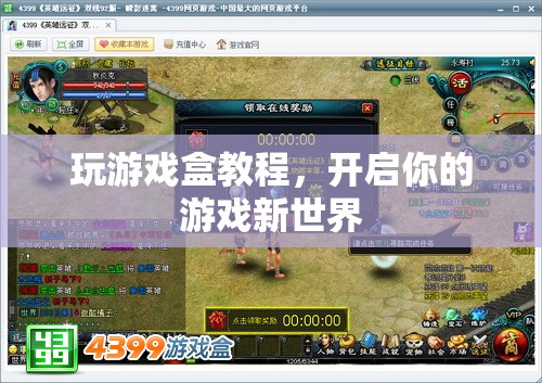開啟游戲新世界，玩游戲盒教程