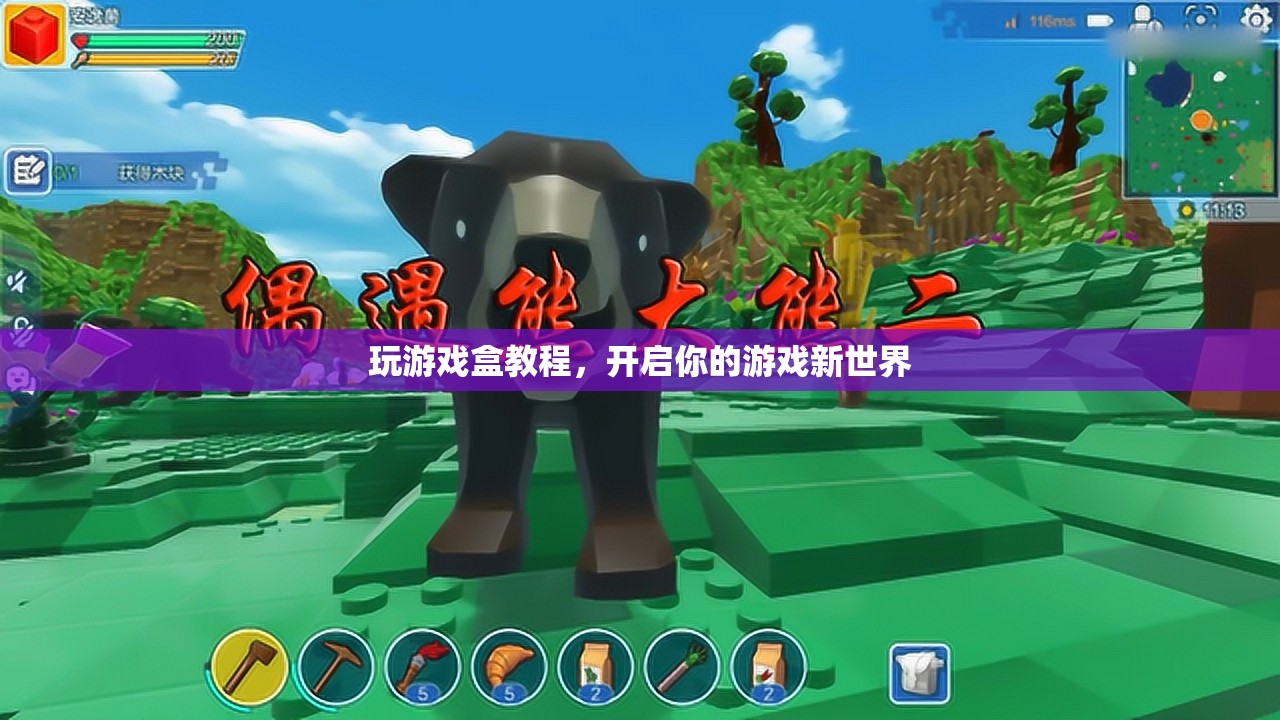 開啟游戲新世界，玩游戲盒教程