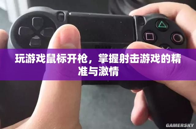 掌握射擊游戲的精準(zhǔn)與激情，游戲鼠標(biāo)開(kāi)槍技巧