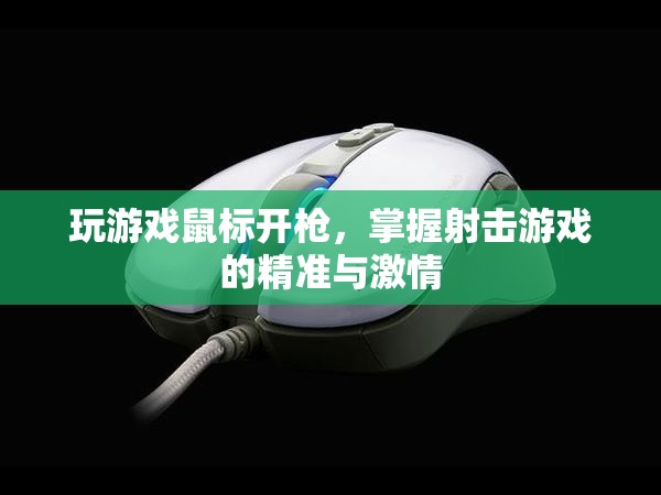 掌握射擊游戲的精準(zhǔn)與激情，游戲鼠標(biāo)開(kāi)槍技巧