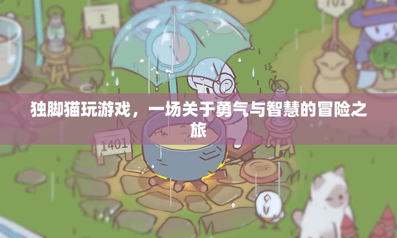 獨(dú)腳貓冒險(xiǎn)記，勇氣與智慧的終極挑戰(zhàn)