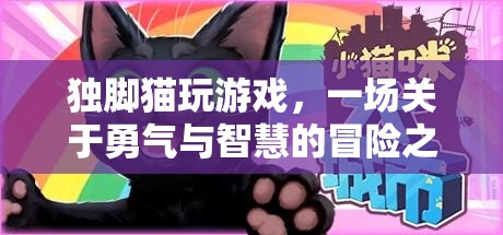 獨(dú)腳貓冒險(xiǎn)記，勇氣與智慧的終極挑戰(zhàn)