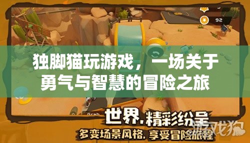 獨(dú)腳貓冒險(xiǎn)記，勇氣與智慧的終極挑戰(zhàn)