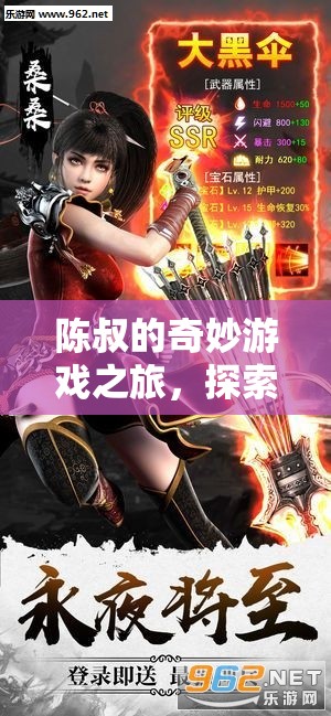 陳叔的奇妙探險，游戲之旅中的樂趣與未知