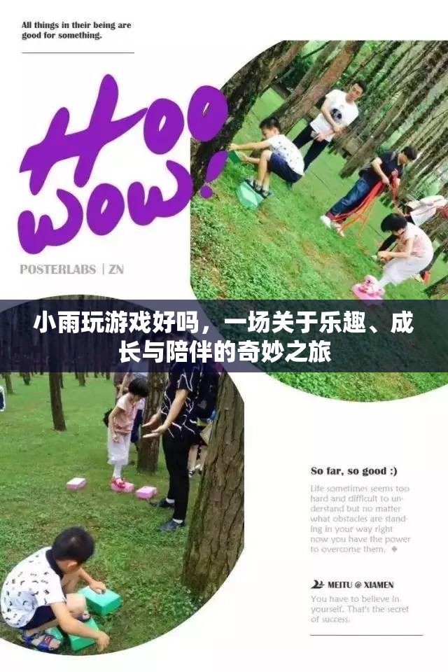 一場(chǎng)關(guān)于樂趣、成長(zhǎng)與陪伴的奇妙之旅，小雨玩游戲好嗎？