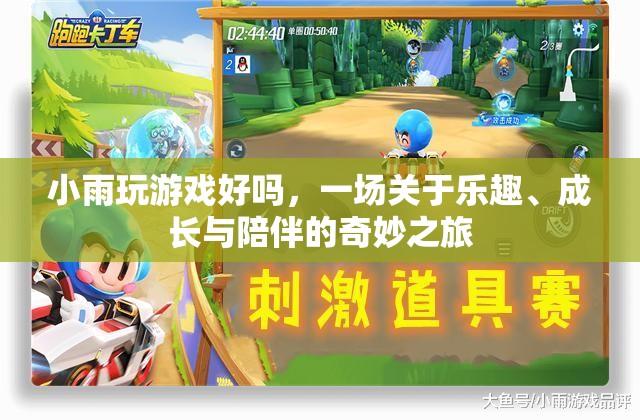 一場(chǎng)關(guān)于樂趣、成長(zhǎng)與陪伴的奇妙之旅，小雨玩游戲好嗎？
