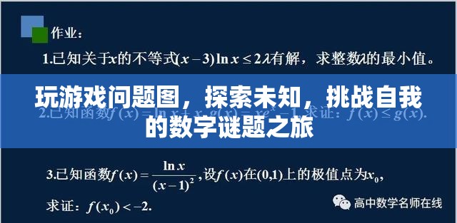 數(shù)字謎題之旅，探索未知，挑戰(zhàn)自我