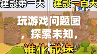 數(shù)字謎題之旅，探索未知，挑戰(zhàn)自我