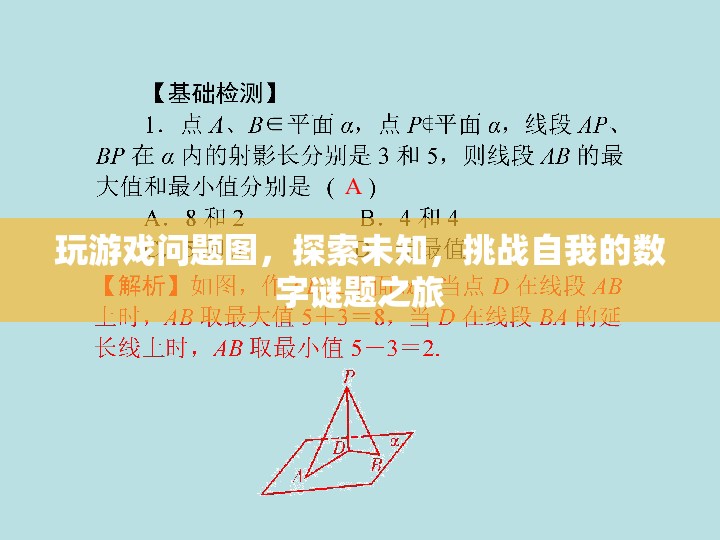 數(shù)字謎題之旅，探索未知，挑戰(zhàn)自我