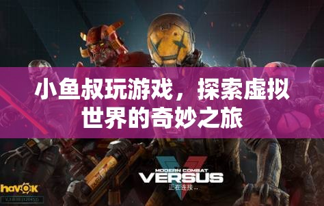 探索虛擬世界的奇妙之旅，小魚叔的游戲之旅