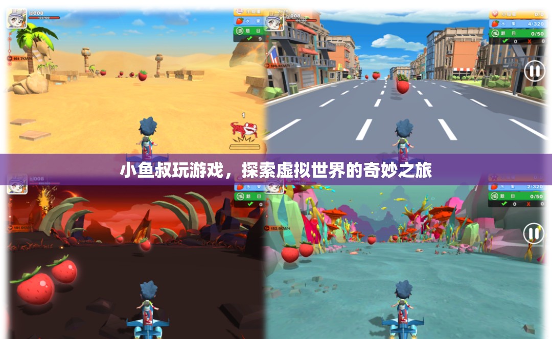 探索虛擬世界的奇妙之旅，小魚叔的游戲之旅