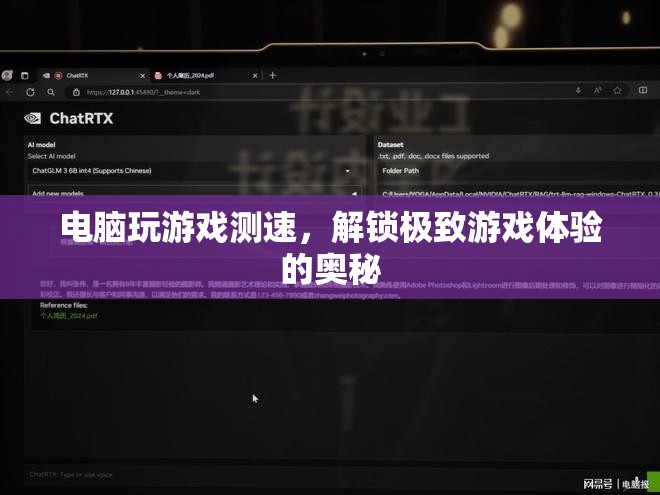 解鎖極致游戲體驗，電腦游戲測速全解析  第1張