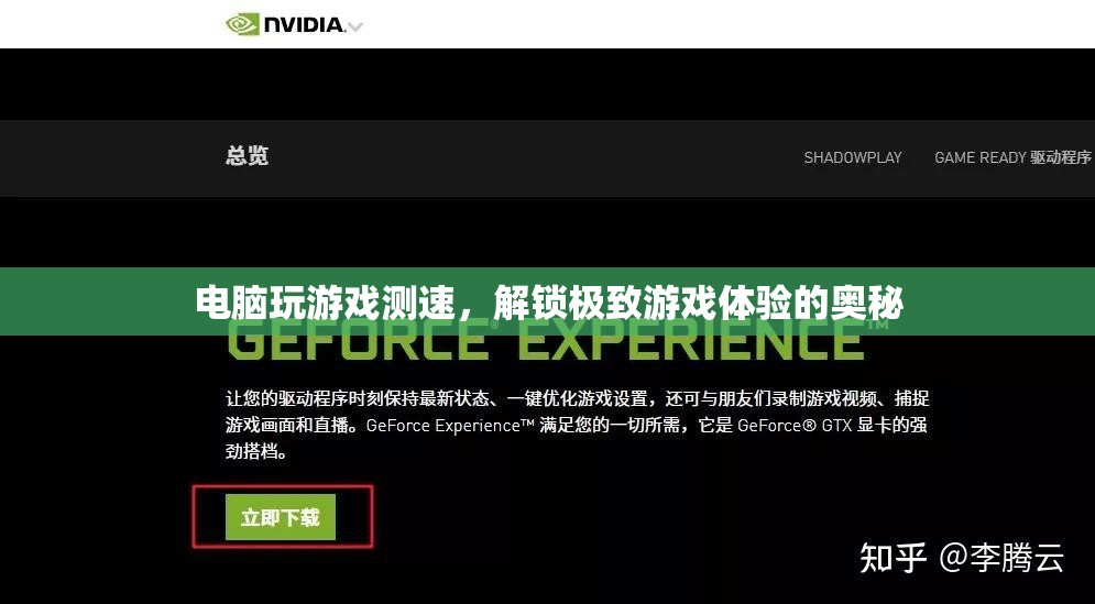 解鎖極致游戲體驗，電腦游戲測速全解析  第2張