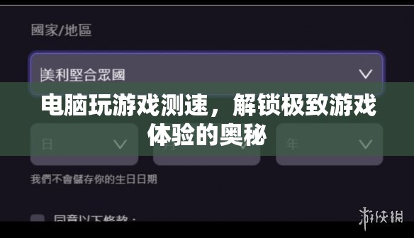 解鎖極致游戲體驗，電腦游戲測速全解析  第3張