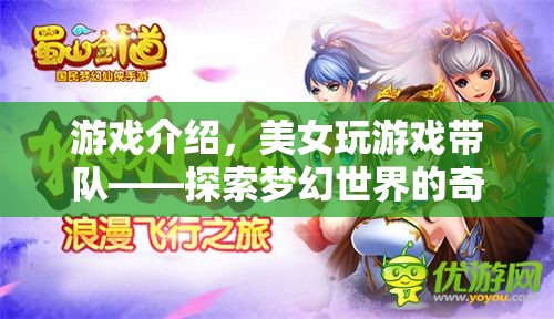 美女帶隊(duì)探索夢(mèng)幻世界，奇妙之旅開啟