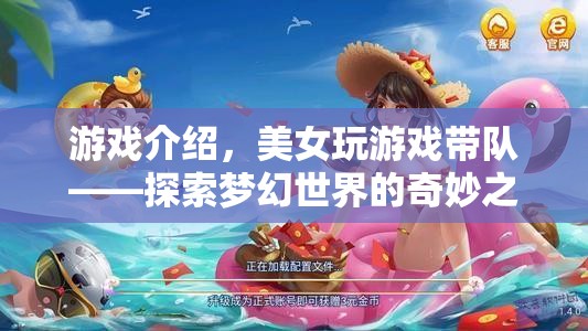 美女帶隊(duì)探索夢(mèng)幻世界，奇妙之旅開啟