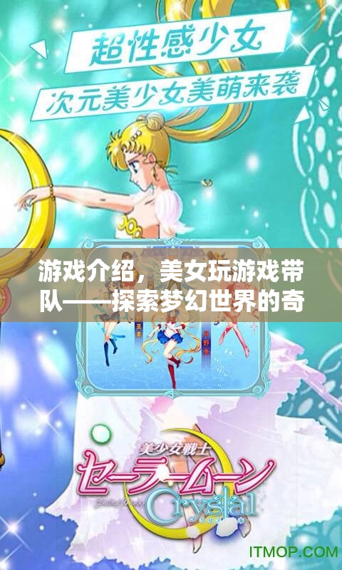 美女帶隊(duì)探索夢(mèng)幻世界，奇妙之旅開啟
