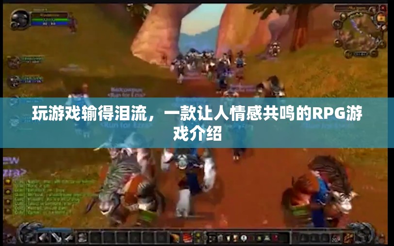 一款讓人情感共鳴的RPG游戲，玩游戲輸?shù)脺I流