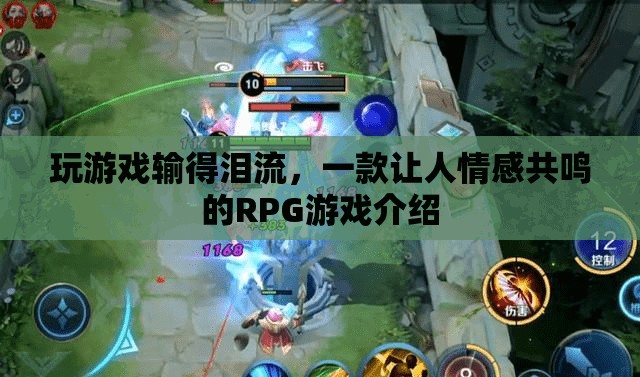 一款讓人情感共鳴的RPG游戲，玩游戲輸?shù)脺I流