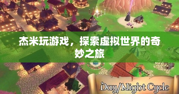 杰米，探索虛擬世界的奇妙之旅