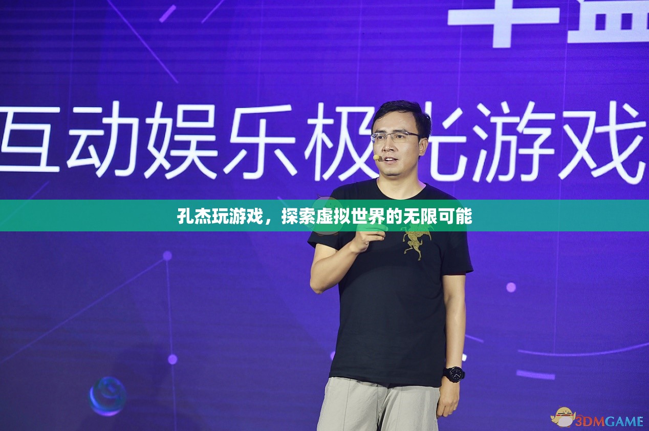 孔杰，探索虛擬世界的無限可能