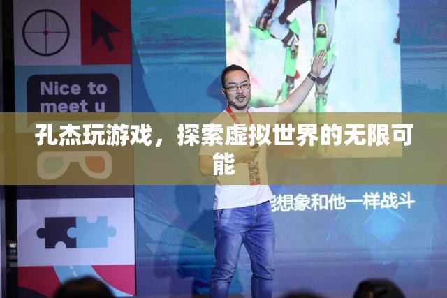 孔杰，探索虛擬世界的無限可能