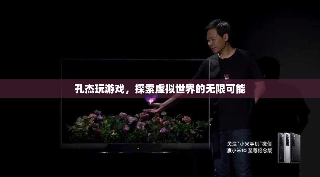 孔杰，探索虛擬世界的無限可能