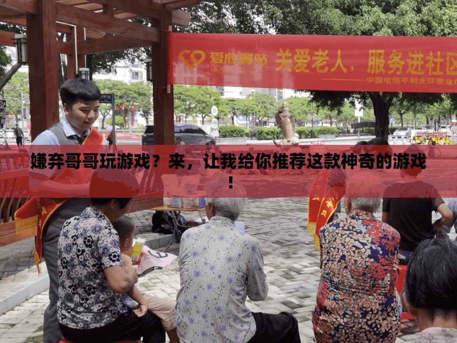神奇游戲推薦，告別嫌棄哥哥玩游戲的煩惱！