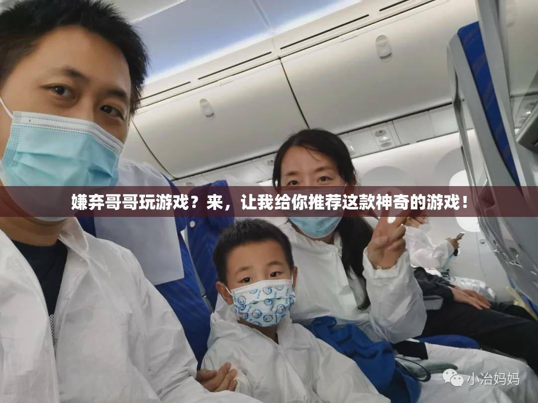 神奇游戲推薦，告別嫌棄哥哥玩游戲的煩惱！