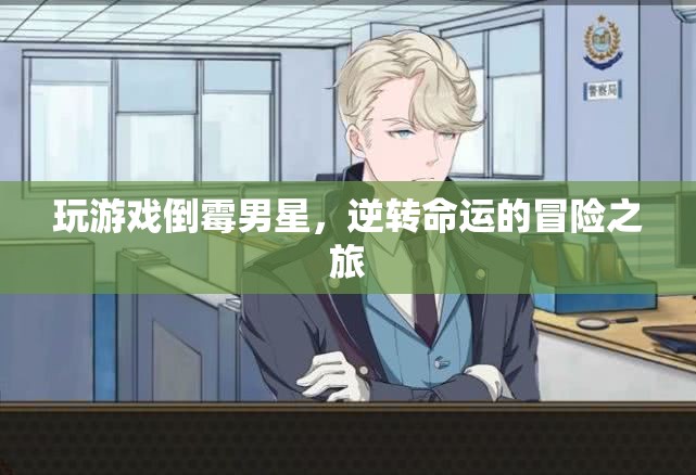倒霉男星逆襲記，游戲世界中的命運(yùn)冒險(xiǎn)
