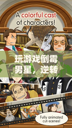 倒霉男星逆襲記，游戲世界中的命運(yùn)冒險(xiǎn)