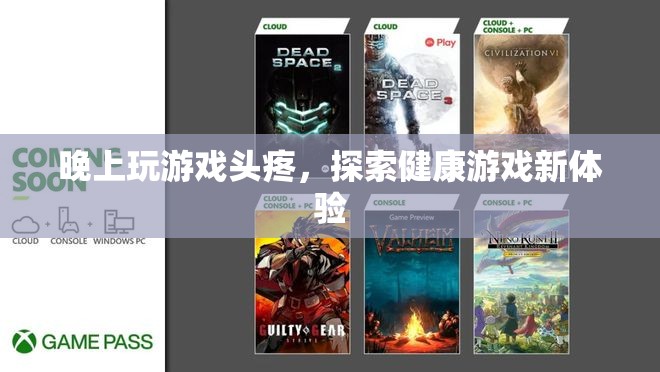 晚上玩游戲頭疼，探索健康游戲新體驗(yàn)