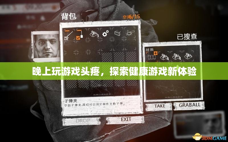 晚上玩游戲頭疼，探索健康游戲新體驗(yàn)