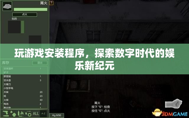 探索數(shù)字娛樂新紀(jì)元，玩游戲安裝程序