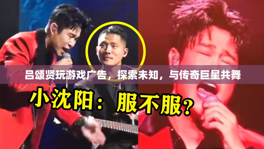 呂頌賢游戲廣告，探索未知，與傳奇巨星共舞