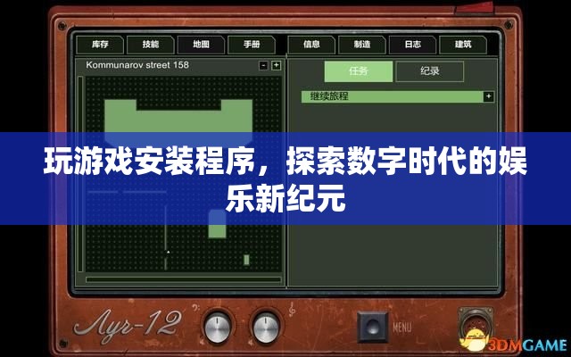 探索數(shù)字娛樂新紀(jì)元，玩游戲安裝程序