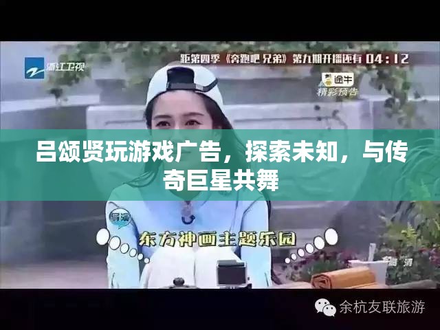 呂頌賢游戲廣告，探索未知，與傳奇巨星共舞