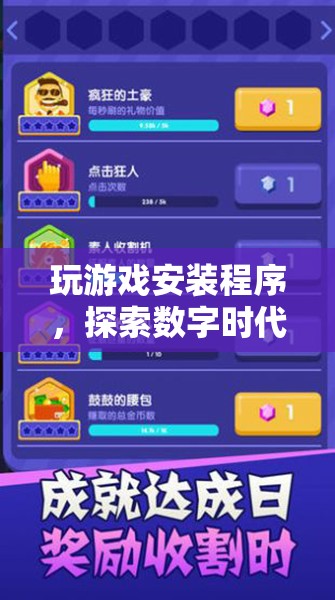 探索數(shù)字娛樂新紀(jì)元，玩游戲安裝程序