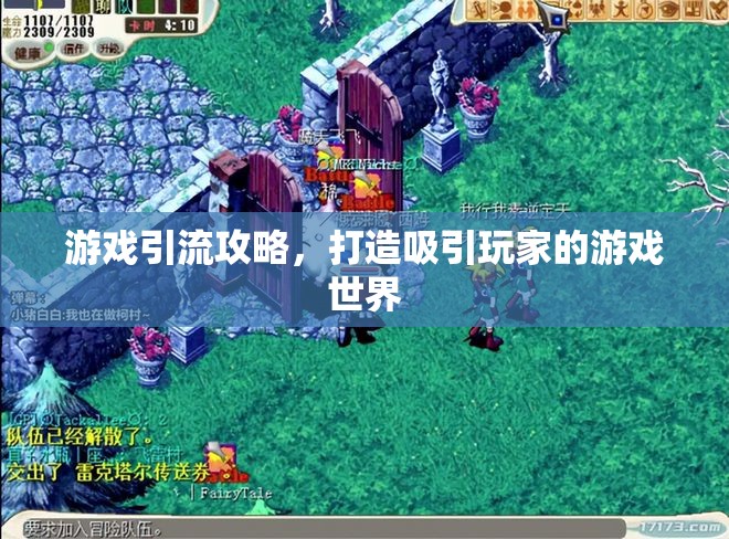 打造吸引玩家的游戲世界，游戲引流攻略