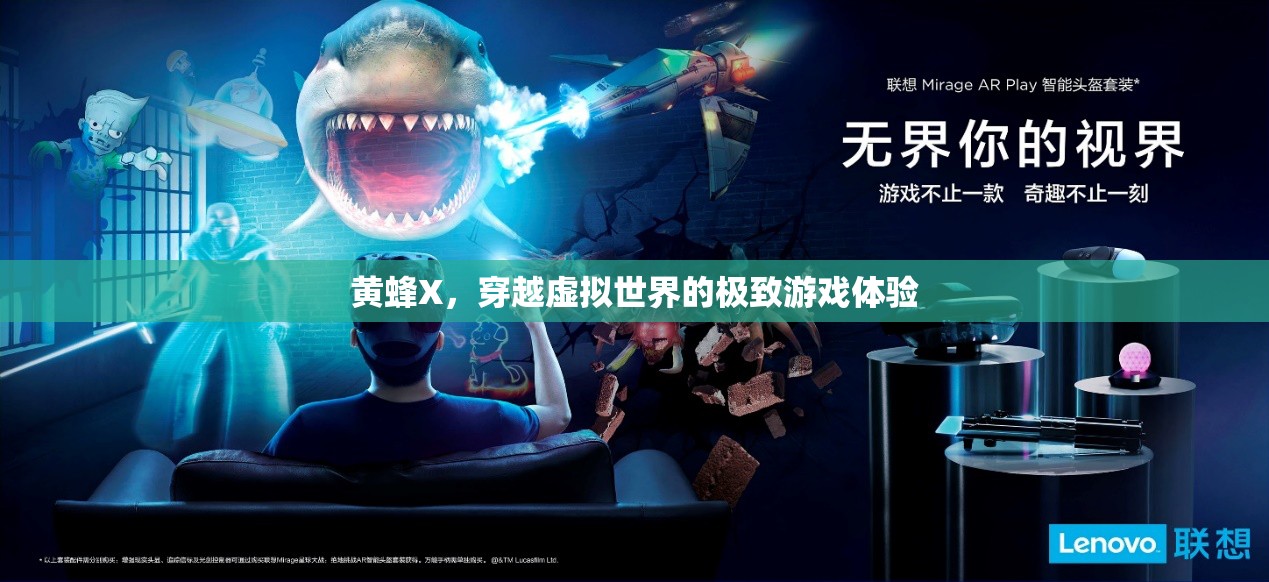 黃蜂X，穿越虛擬世界的極致游戲體驗