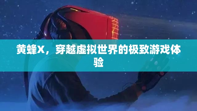 黃蜂X，穿越虛擬世界的極致游戲體驗