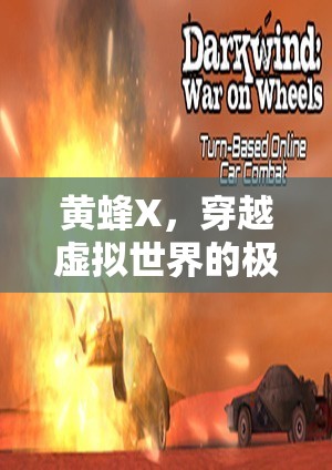 黃蜂X，穿越虛擬世界的極致游戲體驗