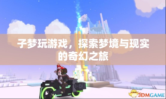 子夢游戲，夢境與現(xiàn)實的奇幻之旅